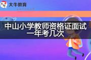 中山小学教师资格证面试一年考几次？