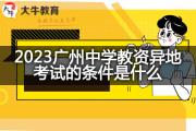 2023广州中学教资异地考试的条件是什么？