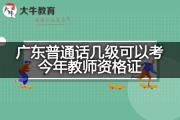 广东普通话几级可以考今年教师资格证？