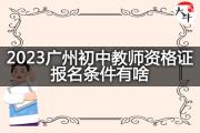 2023广州初中教师资格证报名条件有啥？