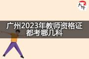 广州2023年教师资格证都考哪几科？