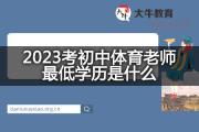 2023考初中体育老师最低学历是什么？