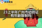 23上半年广州市幼师证有年龄限制吗？
