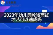 2023年幼儿园教资面试才艺可以速成吗？