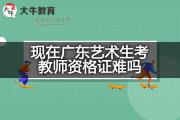 现在广东艺术生考教师资格证难吗？