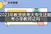 2023年教资统考大专生还能考小学教师证吗？