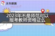 2023年不是师范可以报考教师资格证么？