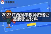 2023江西报考教师资格证需要哪些材料？