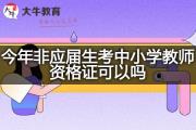 今年非应届生考中小学教师资格证可以吗？