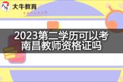 2023第二学历可以考南昌教师资格证吗？