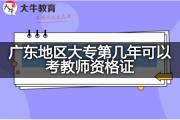广东地区大专第几年可以考教师资格证？