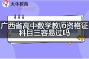 广西省高中数学教师资格证科目三容易过吗？