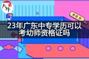 23年广东中专学历可以考幼师资格证吗？