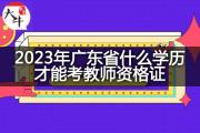 2023年广东省什么学历才能考教师资格证？