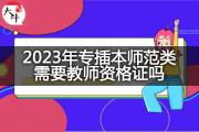 2023年专插本师范类需要教师资格证吗？