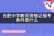 合肥中学教师资格证报考条件是什么？