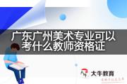 广东广州美术专业可以考什么教师资格证？