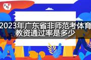 2023年广东省非师范考体育教资通过率是多少？