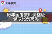 历年国考教师资格证录取比例高吗？