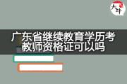广东省继续教育学历考教师资格证可以吗？