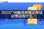 2023广州教师资格证考试必带品有什么？