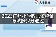 2023广州小学教师资格证考试多少分通过？