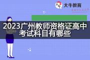 2023广州教师资格证高中考试科目有哪些？