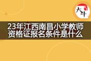 23年江西南昌小学教师资格证报名条件是什么？