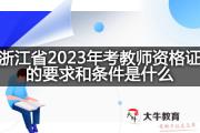 浙江省2023年考教师资格证的要求和条件是什么？