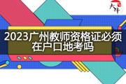 2023广州教师资格证必须在户口地考吗？