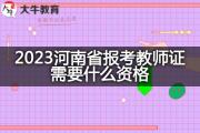 2023河南省报考教师证需要什么资格？