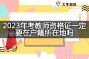 2023年考教师资格证一定要在户籍所在地吗？