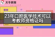 23年口腔医学技术可以考教师资格证吗？