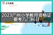 2023广州小学教师资格证要考几门科目？