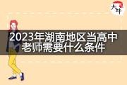 2023年湖南地区当高中老师需要什么条件？