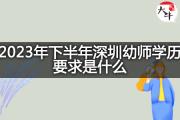 2023年下半年深圳幼师学历要求是什么？