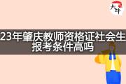 23年肇庆教师资格证社会生报考条件高吗？