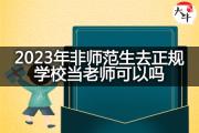 2023年非师范生去正规学校当老师可以吗？