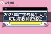 2023年广东专科生大几可以考教师资格证？