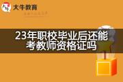 23年职校毕业后还能考教师资格证吗？