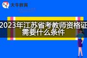 2023年江苏省考教师资格证需要什么条件？