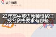 23年高中英语教师资格证报名资格要求有哪些？