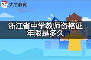 浙江省中学教师资格证年限是多久？