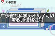 广东省专科学历不见了可以考教师资格证吗？