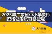 2023年广东省中小学教师资格证考试有哪些呢？