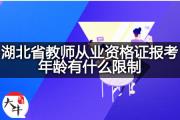 湖北省教师从业资格证报考年龄有什么限制？