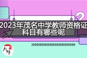 2023年茂名中学教师资格证科目有哪些呢？