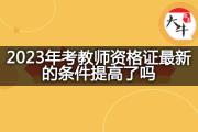 2023年考教师资格证最新的条件提高了吗？