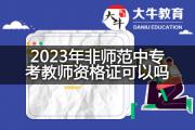 2023年非师范中专考教师资格证可以吗？