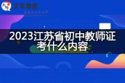 2023江苏省初中教师证考什么内容？